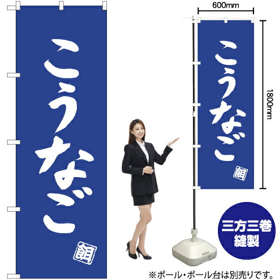 Rakuten - こうなご のぼり NMB-516（受注生産品・キャンセル不可）