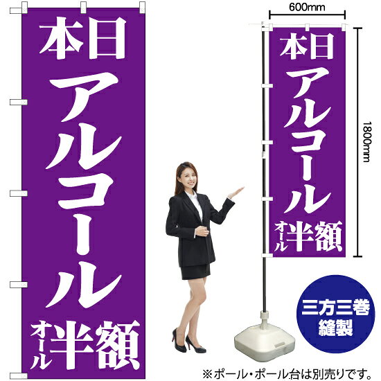 本日アルコールオール半額 のぼり NMB-519（受注生産品・キャンセル不可）