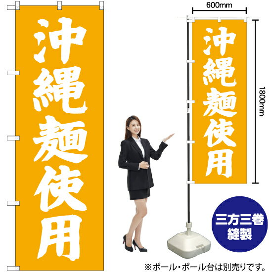 楽天のぼりストア　楽天市場店【3枚まで送料297円】沖縄麺使用 のぼり NMB-530 （受注生産品・キャンセル不可）