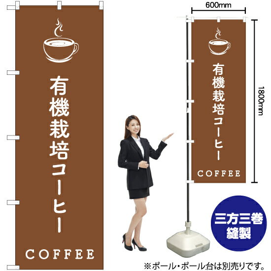 楽天のぼりストア　楽天市場店【3枚まで送料297円】有機栽培コーヒー のぼり NMB-538 （受注生産品・キャンセル不可）