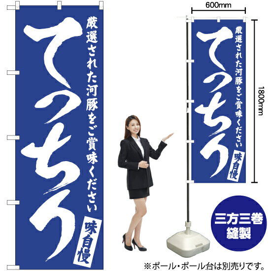 【3枚まで送料297円】てっちり のぼり旗 選べるカラー3色（受注生産品・キャンセル不可） 2