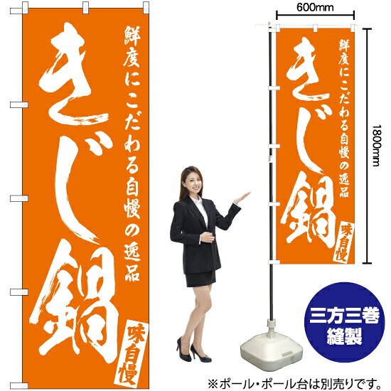 きじ鍋 のぼり NMB-564（受注生産品・キャンセル不可）