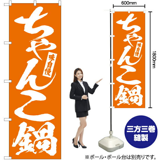 ちゃんこ鍋 のぼり NMB-567（受注生産品・キャンセル不可）