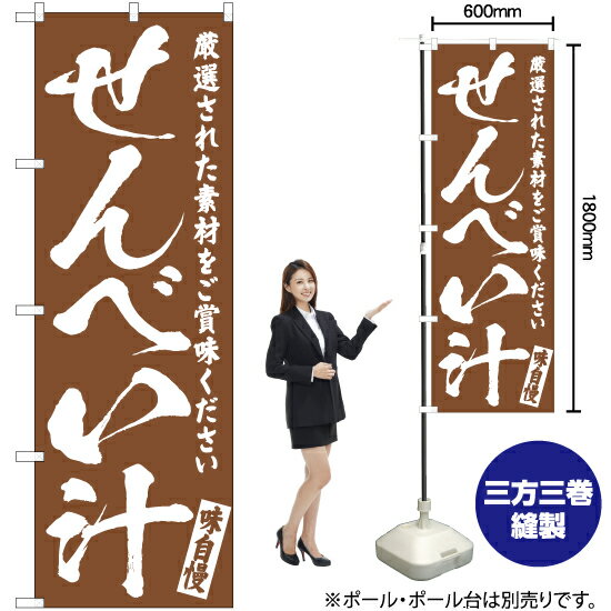 せんべい汁 のぼり NMB-571 鍋料理 居酒屋 のぼり旗（受注生産品・キャンセル不可）