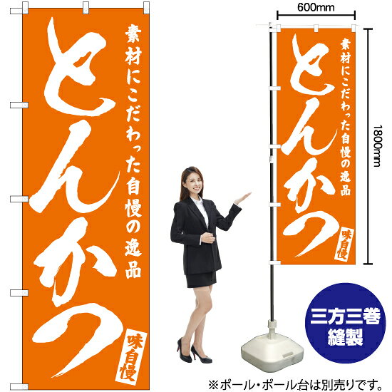 とんかつ のぼり NMB-573 （受注生産品・キャンセル不可）