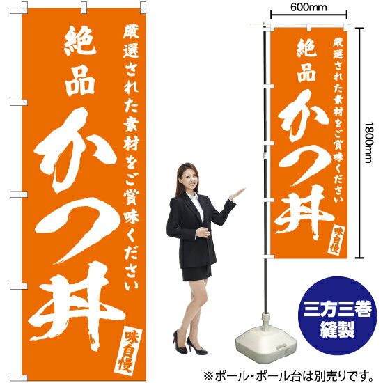 絶品 かつ丼 のぼり NMB-596 （受注生産品・キャンセル不可）