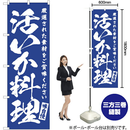 活いか料理 のぼり NMB-602 （受注生産品・キャンセル不可）