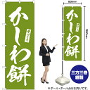 かしわ餅 のぼり NMB-627(受注生産品・キャンセル不可)