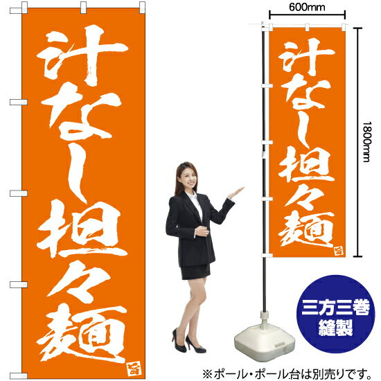 汁なし担々麺 のぼり NMB-632（受注生産品・キャンセル不可）