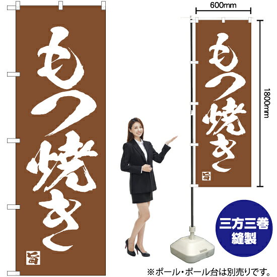 もつ焼き のぼり NMB-677（受注生産品・キャンセル不可）