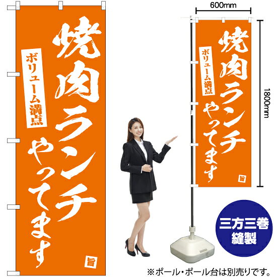 焼肉ランチやってます のぼり NMB-704 （受注生産品・キャンセル不可）