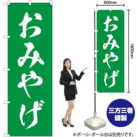 おみやげ のぼり NMB-705 （受注生産品 キャンセル不可）