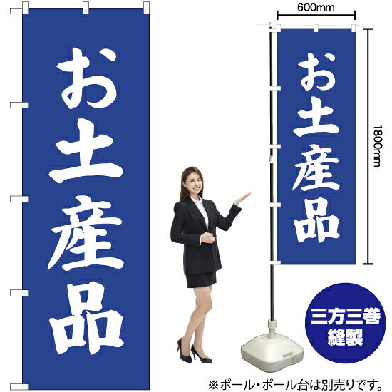 お土産品 のぼり NMB-706 （受注生産品・キャンセル不可）