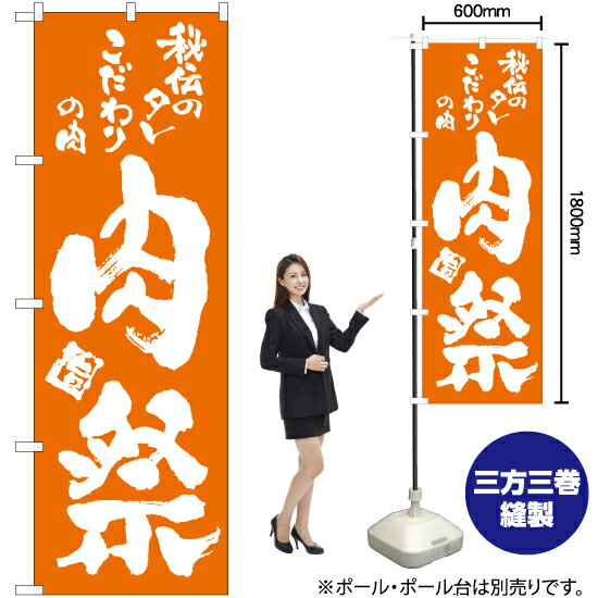 楽天のぼりストア　楽天市場店【3枚まで送料297円】肉祭 のぼり NMB-723（受注生産品・キャンセル不可）