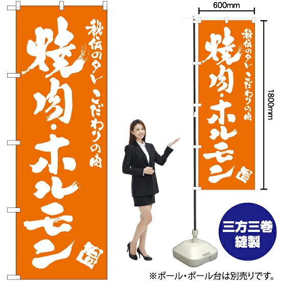 焼肉ホルモン のぼり NMB-758 （受注生産品・キャンセル不可）