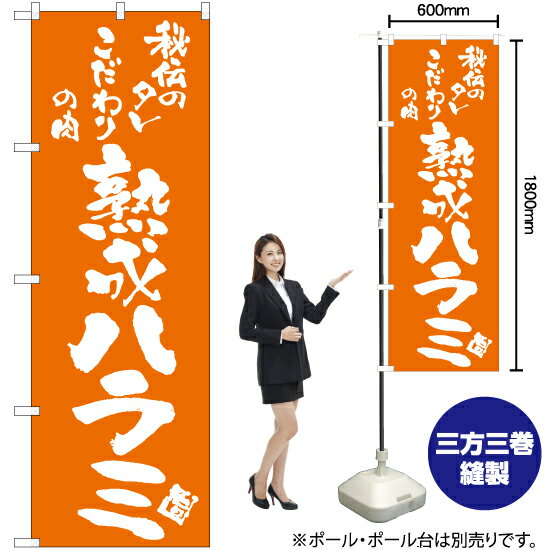 熟成ハラミ のぼり NMB-763（受注生産品・キャンセル不可）
