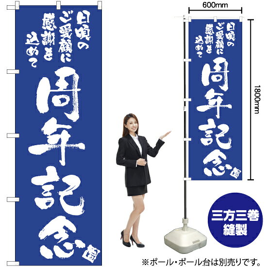 乐天商城 - 周年記念 のぼり NMB-769（受注生産品・キャンセル不可）