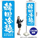 【3枚まで送料297円】韓国冷麺 KOREAN REIMEN のぼり NMB-782（受注生産品 キャンセル不可）