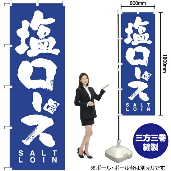 塩ロース SALT LOIN のぼり NMB-784（受注生産品・キャンセル不可）
