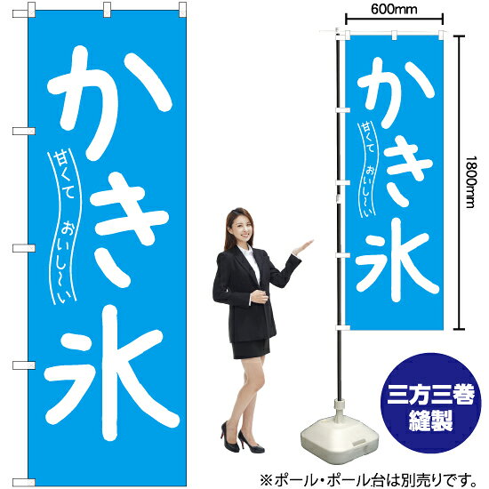 甘くておいし〜い かき氷 のぼり NMB-807（受注生産品・キャンセル不可）