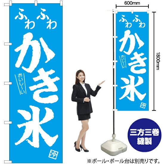 おいし〜い ふわふわかき氷 のぼり NMB-809（受注生産品・キャンセル不可）