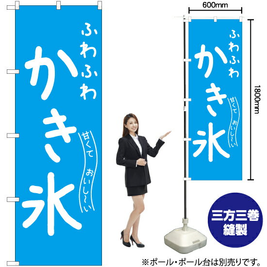 甘くておいし〜い ふわふわかき氷 のぼり NMB-810（受注生産品・キャンセル不可）