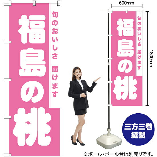 福島の桃 のぼり NMB-829（受注生産品・キャンセル不可）