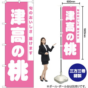 【3枚まで送料297円】津高の桃 のぼり NMB-839（受注生産品・キャンセル不可）