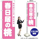 【3枚まで送料297円】春日居の桃 のぼり NMB-845（受注生産品 キャンセル不可）