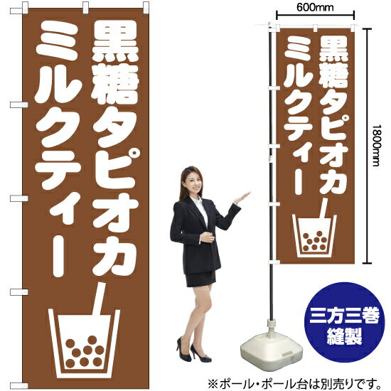 黒糖タピオカミルクティー のぼり NMB-874（受注生産品・キャンセル不可）