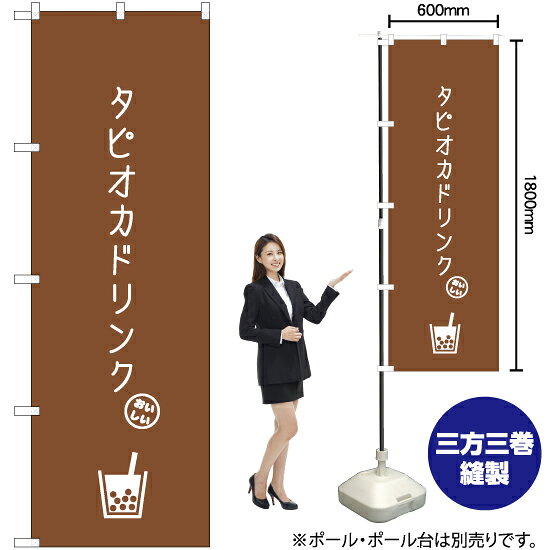 タピオカドリンク B のぼり NMB-880（受注生産品・キャンセル不可）
