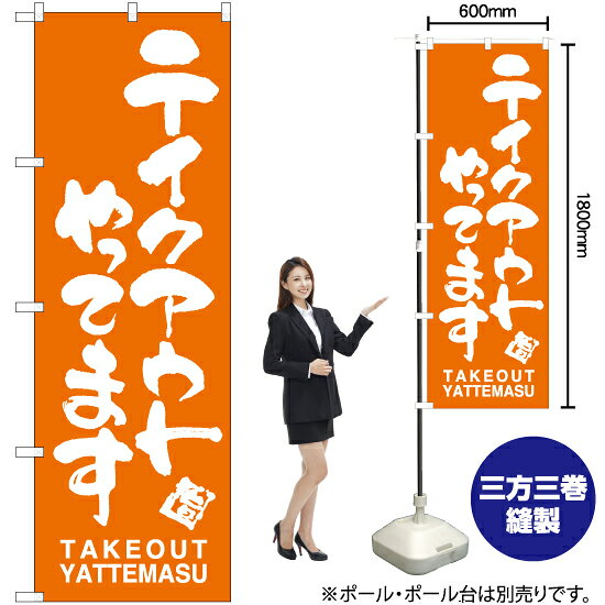 受注生産品のためご注文後のキャンセル・返品・ご注文内容の変更はできかねます。 ※ご注文いただいてから生産開始となりますので、納期を早めるなどのご対応もいたしかねます。あらかじめご了承ください。 ※商品完成後に発送いたします。（即日出荷・納期短縮はできかねます） 【商品仕様】 ●サイズ：W600×H1800mm （レギュラーサイズ） ●素材：ポリエステル製（ポンジ） 　　　　薄くしなやかで裏抜けがよく、のぼり旗に使われる一般的な生地です。 ●仕立：左チチ、片面印刷、三巻縫製 　　　　三巻縫製による補強でほつれにくい商品です！ 　　　　片面印刷ですが、裏側は白無地ではありません。反転した表のデザインが透けて見えます。 【ご注意事項】 ●設置するためのポール、ポール台は別売りです。下記におすすめ商品をご紹介しておりますのでご確認ください！ ●受注生産品のためご注文後のキャンセル・返品・ご注文内容の変更はできかねます。 ●のぼり旗の寿命は3ヵ月から半年程度です。（※設置環境によって異なります）色あせやほつれがあるとお店の雰囲気に影響しますので、交換していただくことをおすすめしております。 ●のぼり旗用のポールは回転します。歩行者やお客様の邪魔にならないよう十分なスペースを確保して設置してください。また、強風時には破損や転倒の危険がございますため、ご利用をお控えください。 ●生地の傷みや色落ちが起きる可能性が高いため、洗濯は推奨しておりません。 ●雨天時にもご利用いただけますが、濡れた際にくっついていたもの（壁や車）に色がうつったり、乾きむらによって色むらができたりする場合がございますので推奨しておりません。 おすすめの器具はこちら！ 2.4mポール 法人様限定3mポール 3m3段伸縮ポール（白） 注水式11Lポール台 （白） 注水式16Lポール台（白） 注水式20Lポール台（白） オーダー品もご用意しております！ 右チチへの変更をご希望の場合 文字や色の変更をご希望の場合 防炎仕様に変更をご希望の場合のぼりストアは豊富なデザインの商品を取り揃えております！ 集客効果のある高品質で格安ののぼり旗を工場直送で全国に発送いたします。 本商品は受注生産品です。即日発送・納期短縮はお受けできかねます。 ご注文後のキャンセル・返品・ご注文内容の変更はできかねますのであらかじめご了承ください。