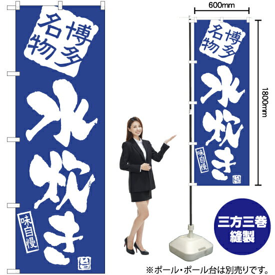 博多名物水炊き のぼり NMB-921（受注生産品・キャンセル不可）