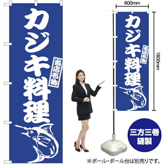 カジキ料理 のぼり NMB-927（受注生産品・キャンセル不可）