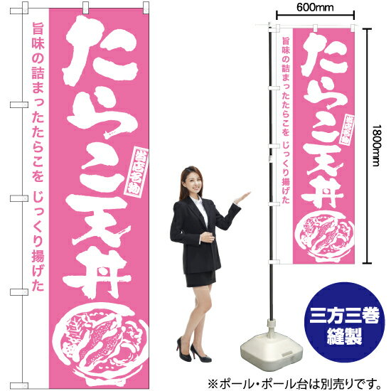 たらこ天丼（筆） のぼり NMB-941 （受注生産品・キャンセル不可）