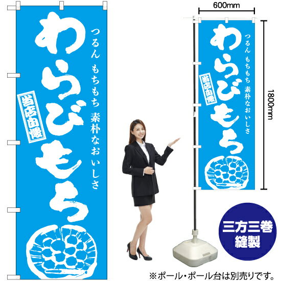 わらびもち（筆） のぼり NMB-956 （受注生産品・キャンセル不可）