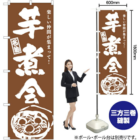 芋煮会（筆） のぼり NMB-960 （受注生産品・キャンセル不可）