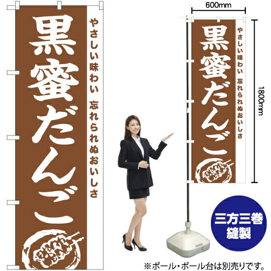 Rakuten - 黒蜜だんご のぼり NMB-975（受注生産品・キャンセル不可）