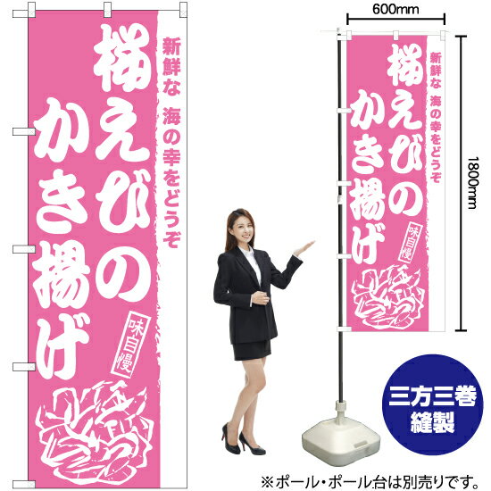 【3枚まで送料297円】桜えびのかき揚げ のぼり NMB-978（受注生産品・キャンセル不可）