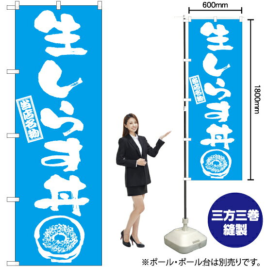 生しらす丼（筆） のぼり NMB-985 （受注生産品・キャンセル不可）
