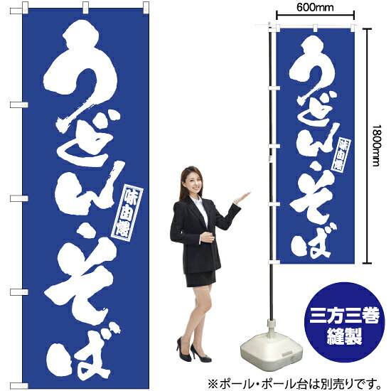 うどんそば のぼり NMB-992 （受注生産品・キャンセル不可）