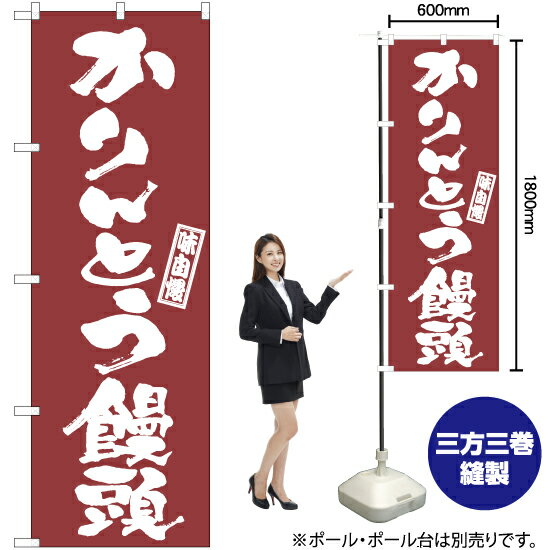 【3枚まで送料297円】かりんとう饅頭 のぼり NMB-996 受注生産品・キャンセル不可 