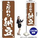 こだわり納豆 のぼり NMB-997 (受注生産品・キャンセル不可)