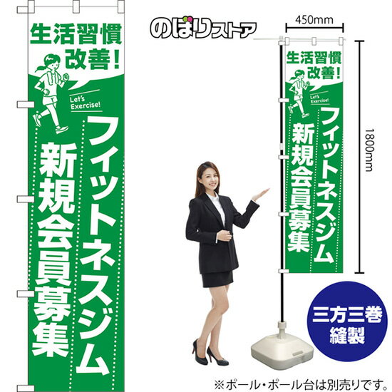 スマートのぼり フィットネスジム新規会員募集 生活習慣改善！ Let's Exercise! （緑） NMBS-1610 （受..