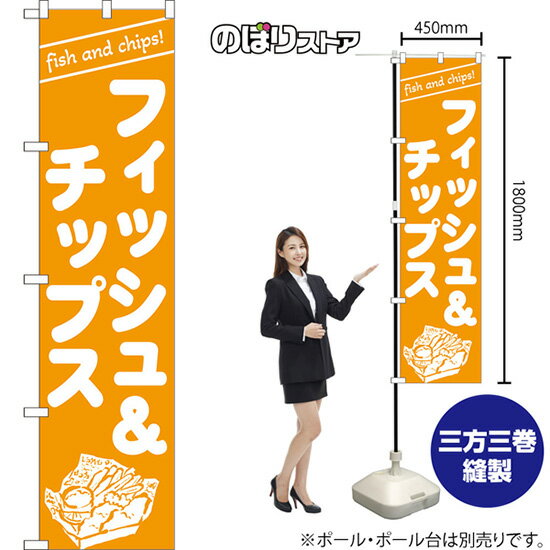 スマートのぼり フィッシュ＆チップス fish and chips! （黄） NMBS-1635 （受注生産品・キャンセル不可）