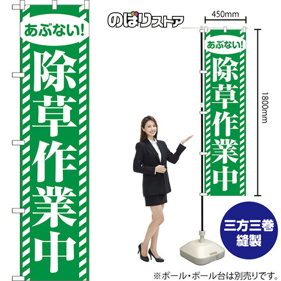 スマートのぼり 除草作業中 あぶない！ （緑） NMBS-1644 （受注生産品・キャンセ...