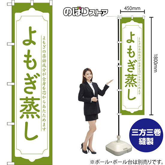 スマートのぼり よもぎ蒸し よもぎの薬効成分が全身を芯からあたためます （緑） NMBS-1707 （受注生産品・キャンセル不可）