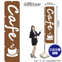 カフェ（cafe） スマートのぼり NMBS-048 （受注生産品・キャンセル不可）