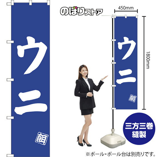 ウニ スマートのぼり NMBS-0500（受注生産品・キャンセル不可）