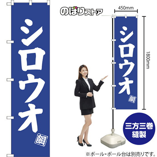 シロウオ スマートのぼり NMBS-0503（受注生産品・キャンセル不可）